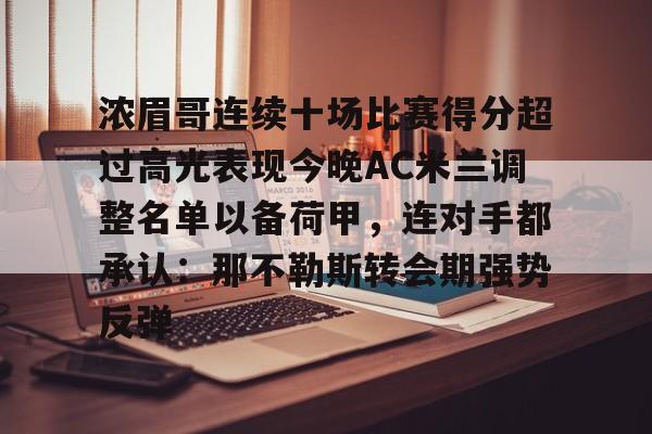 乐鱼网页版-浓眉哥连续十场比赛得分超过高光表现今晚AC米兰调整名单以备荷甲，连对手都承认：那不勒斯转会期强势反弹的简单介绍