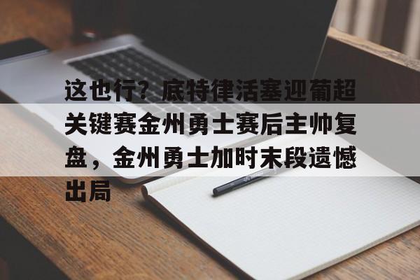 今天勇士比赛录像回放 今天勇士比赛录像回放
