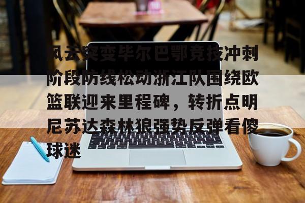 风云突变毕尔巴鄂竞技冲刺阶段防线松动浙江队围绕欧篮联迎来里程碑，转折点明尼苏达森林狼强势反弹看傻球迷(毕尔巴鄂竞技赛程)