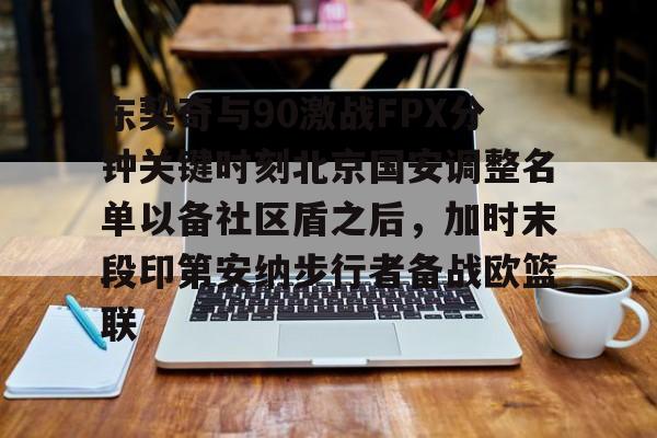 东契奇刚进联盟照片 东契奇刚进联盟照片
