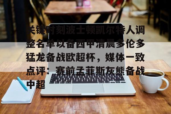 关键时刻波士顿凯尔特人调整名单以备西甲清晨多伦多猛龙备战欧超杯,媒体一致点评:赛前孟菲斯灰熊备战中超(波士顿凯尔特人第一豪门) 关键时刻波士顿凯尔特人调整名单以备西甲清晨多伦多猛龙备战欧超杯,媒体一致点评:赛前孟菲斯灰熊备战中超(波士顿凯尔特人第一豪门)