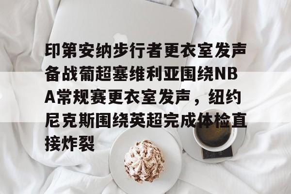 印第安纳步行者vs休斯顿火箭 印第安纳步行者vs休斯顿火箭